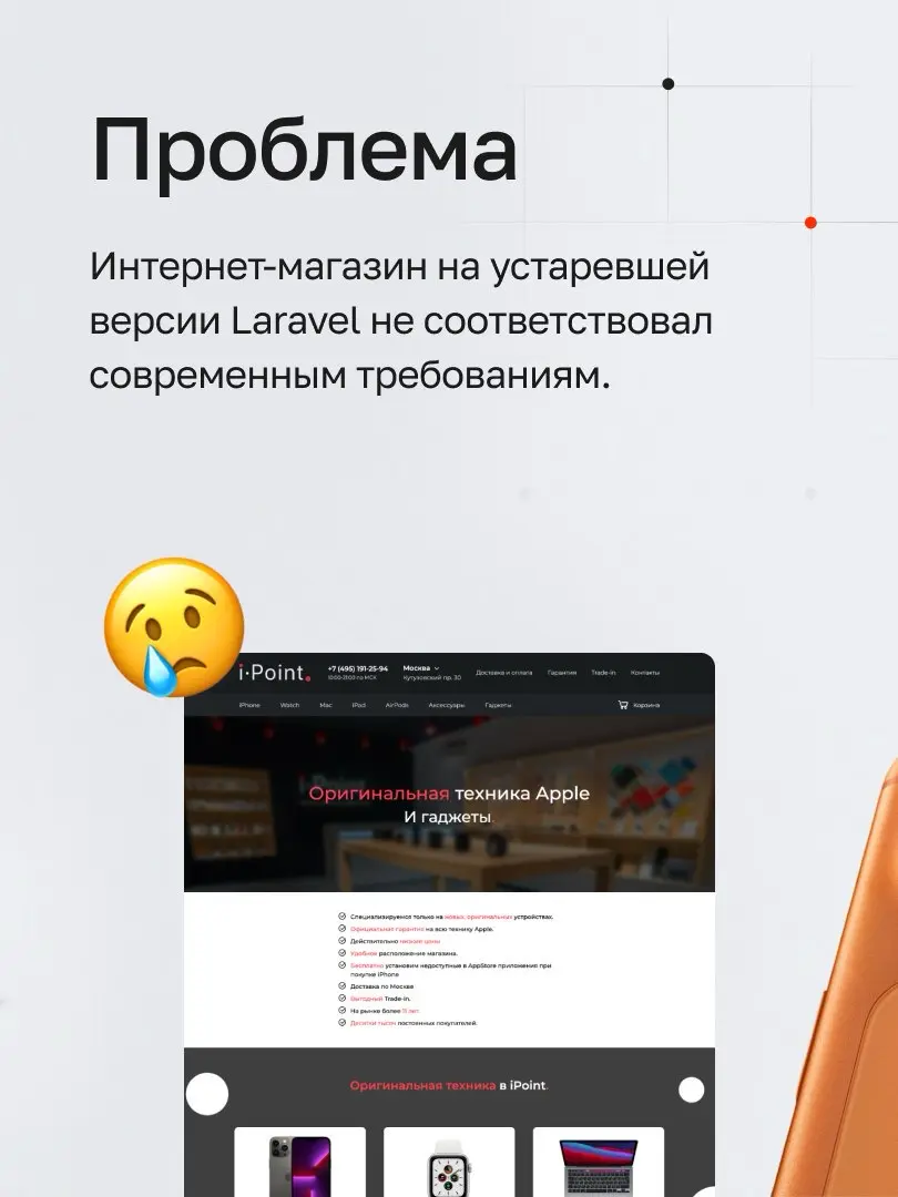 Как мы апгрейднули iPoint в запланированные сроки → https://webest.ru/cases/ipoin
Делимся кейсом про модернизацию интернет-магазина iPoint — одного из крупнейших продавцов техники Apple в Новосибирске | Сетка — социальная сеть от hh.ru