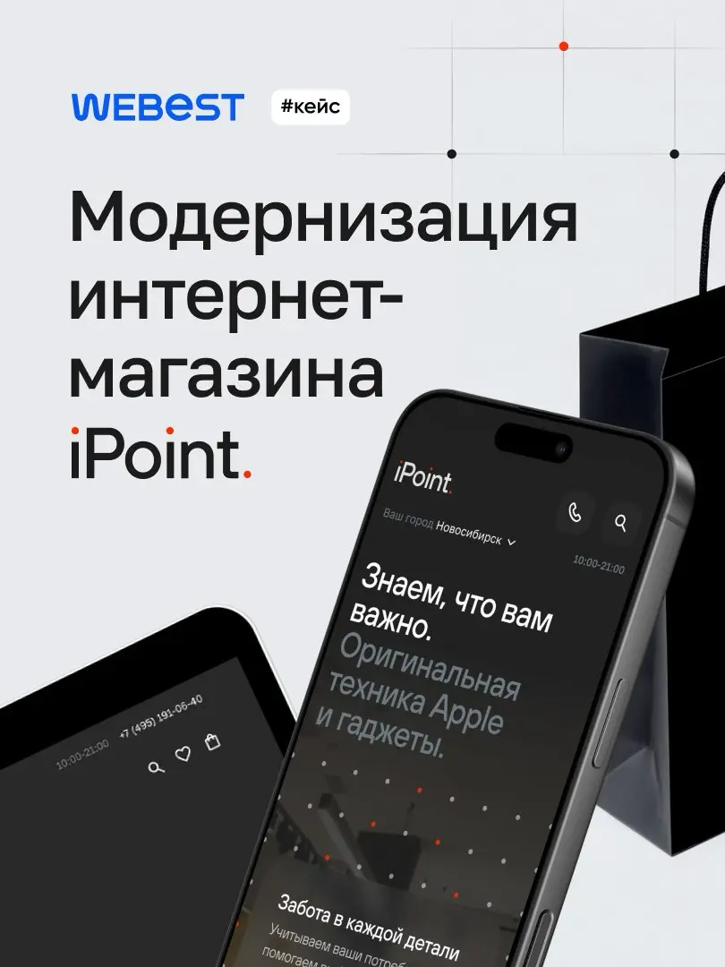 Как мы апгрейднули iPoint в запланированные сроки → https://webest.ru/cases/ipoin
Делимся кейсом про модернизацию интернет-магазина iPoint — одного из крупнейших продавцов техники Apple в Новосибирске | Сетка — социальная сеть от hh.ru