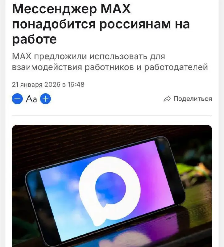 Max, возможно, станет рабочим мессенджером — с 1 сентября Минтруд хочет связать мессенджер с корпоративными системами и сайтом «Работа в России» | Сетка — социальная сеть от hh.ru