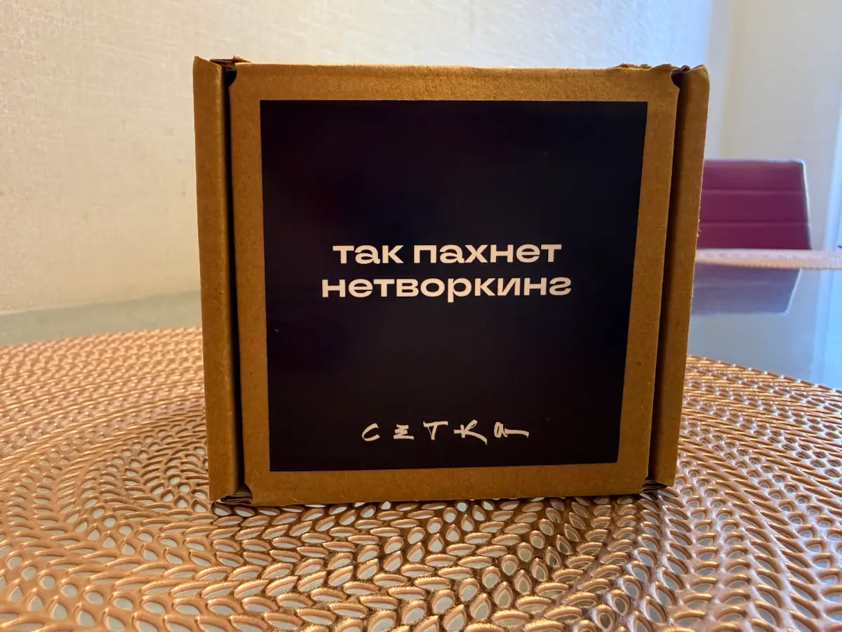 Теперь дома пахнет нетворкингом | Сетка — социальная сеть от hh.ru