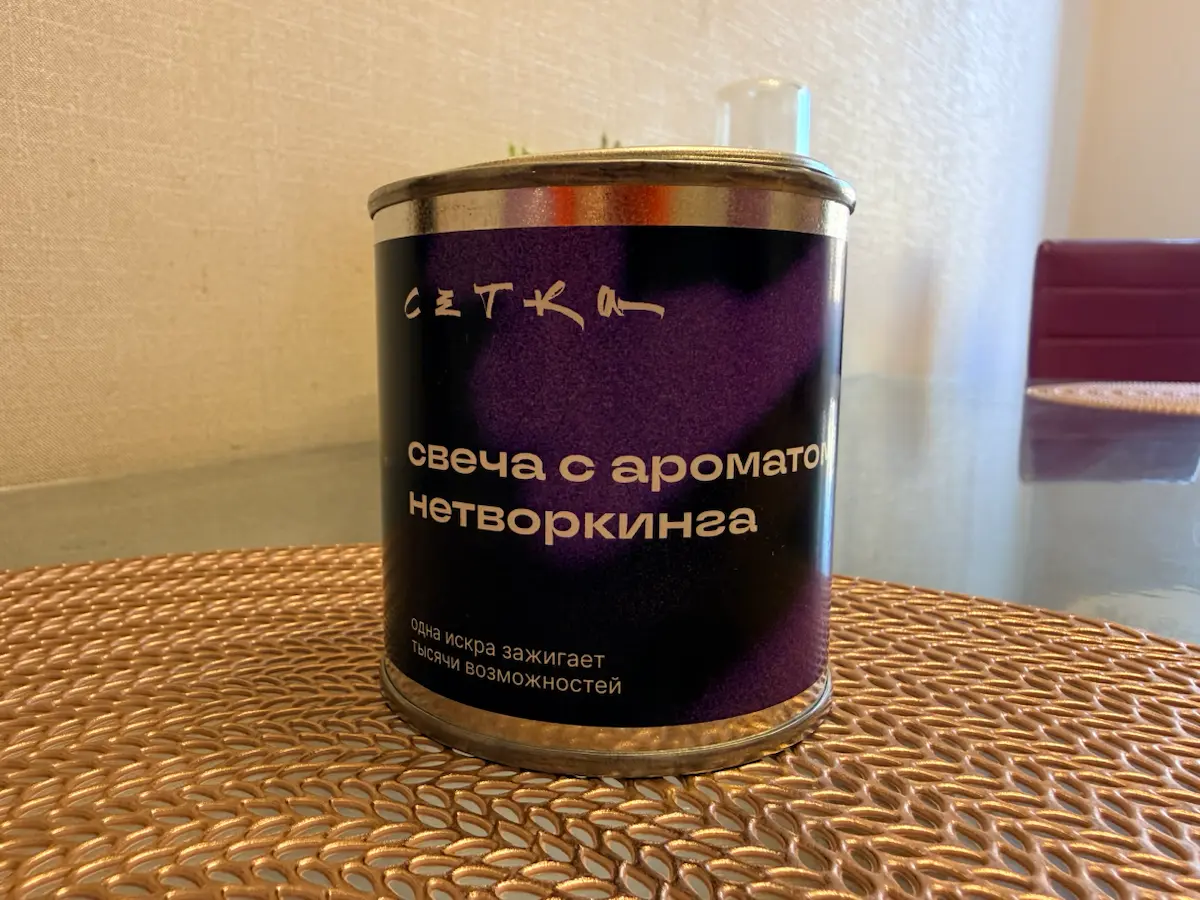 Теперь дома пахнет нетворкингом | Сетка — социальная сеть от hh.ru