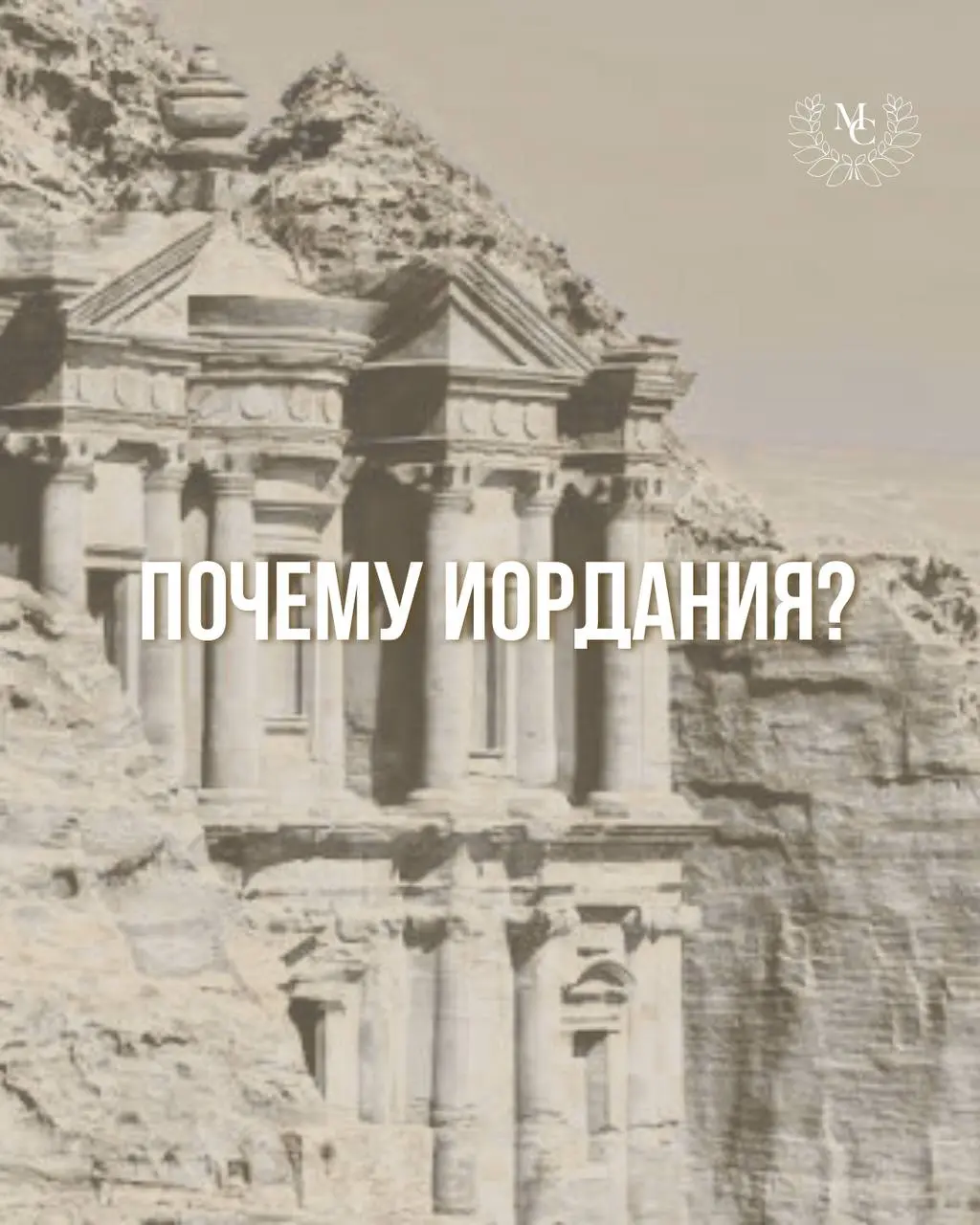 🇯🇴MICE-Connection Limited Edition 2026: почему Иордания?
Когда мы выбираем регион для проведения MICE-Connection Limited Edition, мы опираемся не только на инфраструктуру, но и на пространство, которо... | Сетка — социальная сеть от hh.ru