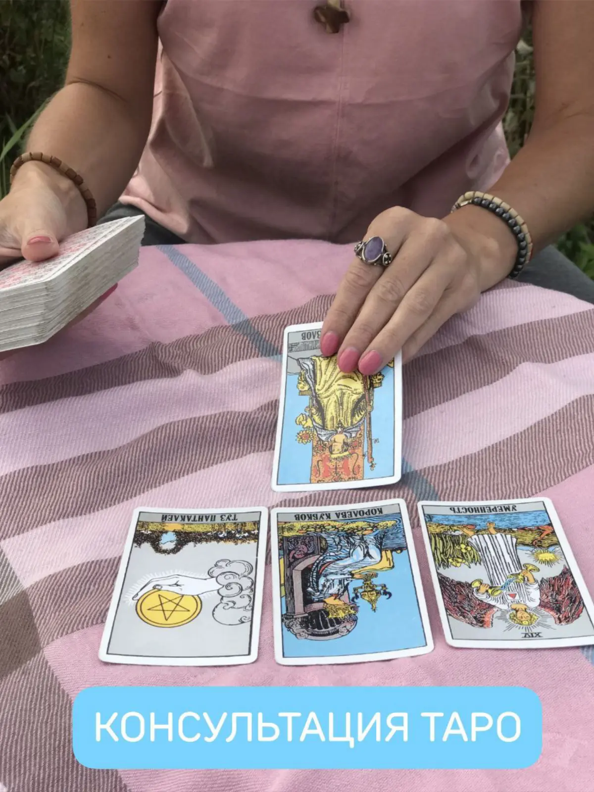 ✅Консультация таро. Как проходит? что включает? как записаться?
Консультация проходит по телефону/аудио-мах/телемост. до 50 мин.
*Смотрим для чего в действительности обратились на консультацию | Сетка — социальная сеть от hh.ru