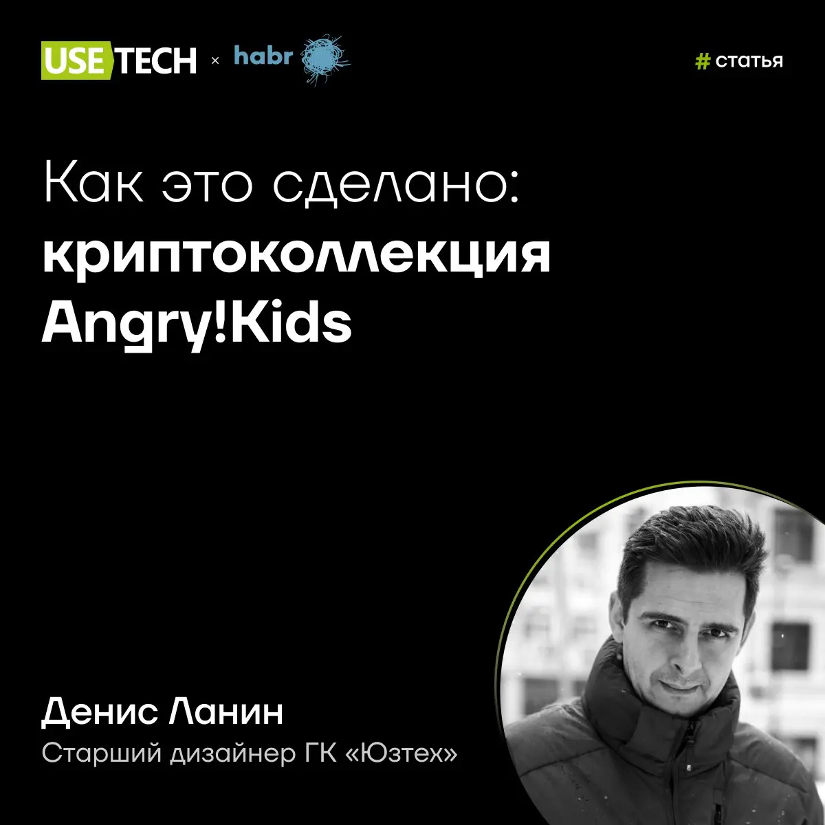 Статья на Хабре: как создавалась криптоколлекция Angry!Kids 🔥
Интересуешься цифровыми коллекциями и хочешь понять, как продумывать и развивать собственные NFT-проекты? А может, и самому попробовать? В... | Сетка — социальная сеть от hh.ru