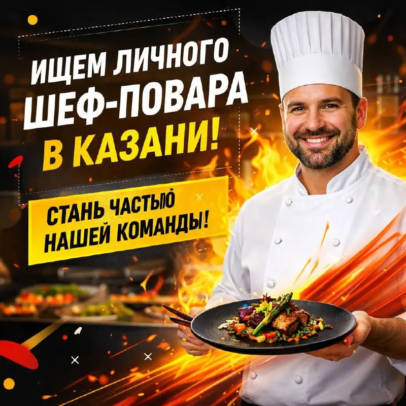 ЛИЧНЫЙ ШЕФ-ПОВАР
От 300 000₽
Прямой работодатель
• Казань
• Рестораны/Кафе
Jober - удобный mini app с быстрым доступом к вакансиям | Сетка — социальная сеть от hh.ru