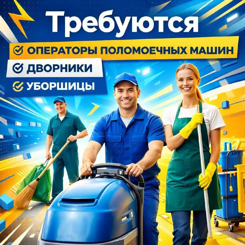 ОПЕРАТОР ПОЛОМОЕЧНОЙ МАШИНЫ, ДВОРНИК, УБОРЩИЦА/УБОРЩИК
От 90 000₽
клининговая компания
• Москва
• Клининг и бытовые услуги
Jober - удобный mini app с быстрым доступом к вакансиям | Сетка — социальная сеть от hh.ru