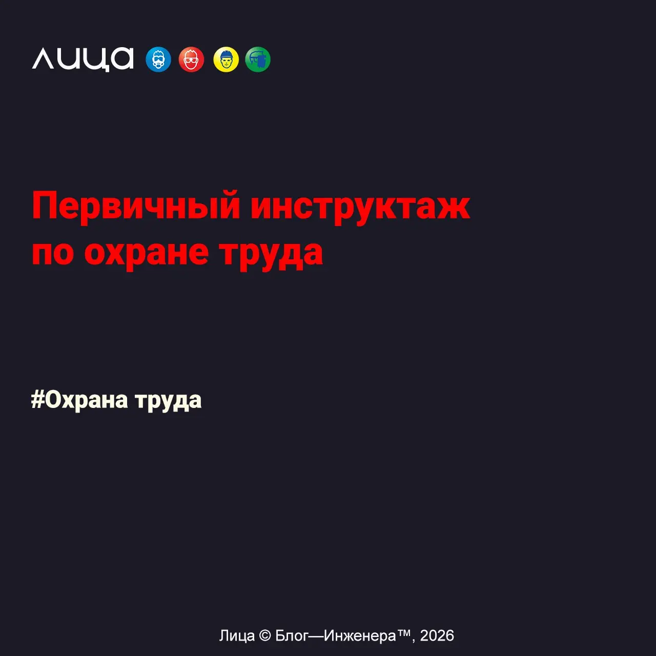 Первичный инструктаж по охране труда ✅
«Как наладить процесс проведения первичного инструктажа на рабочем месте и при чём тут СОТ?»
Содержание статьи:
➡️Когда проводят
➡️Кому проводят
➡️Кто проводит
➡... | Сетка — социальная сеть от hh.ru
