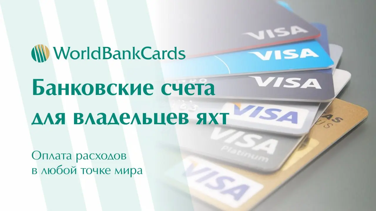 ⬇️ Банковские счета для владельцев яхт | Сетка — социальная сеть от hh.ru