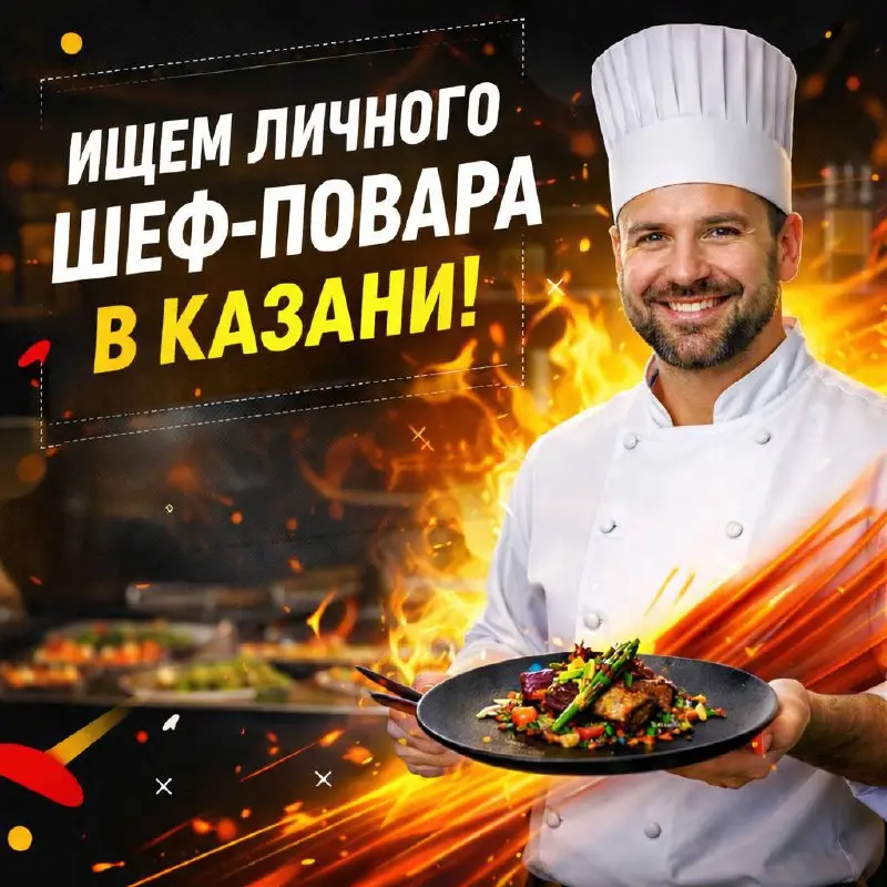 ЛИЧНЫЙ ШЕФ-ПОВАР
От 300 000₽
Прямой работодатель
• Казань
• Рестораны/Кафе
Jober - удобный mini app с быстрым доступом к вакансиям | Сетка — социальная сеть от hh.ru
