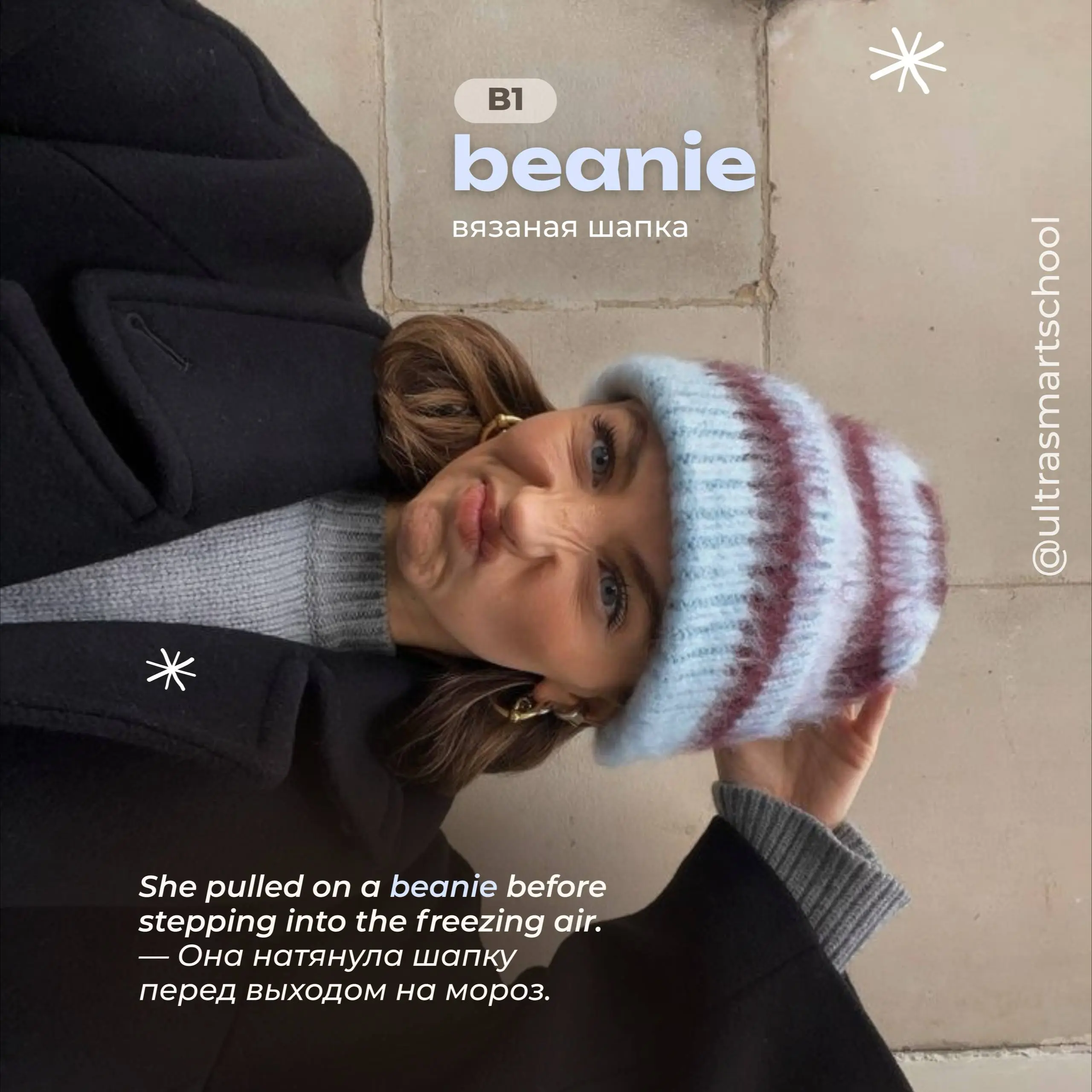 #словодня
🧣beanie /ˈbiːni/
- used to describe a close-fitting knitted hat
She pulled on a beanie before stepping into the freezing air. — Она натянула шапку перед выходом на мороз | Сетка — социальная сеть от hh.ru