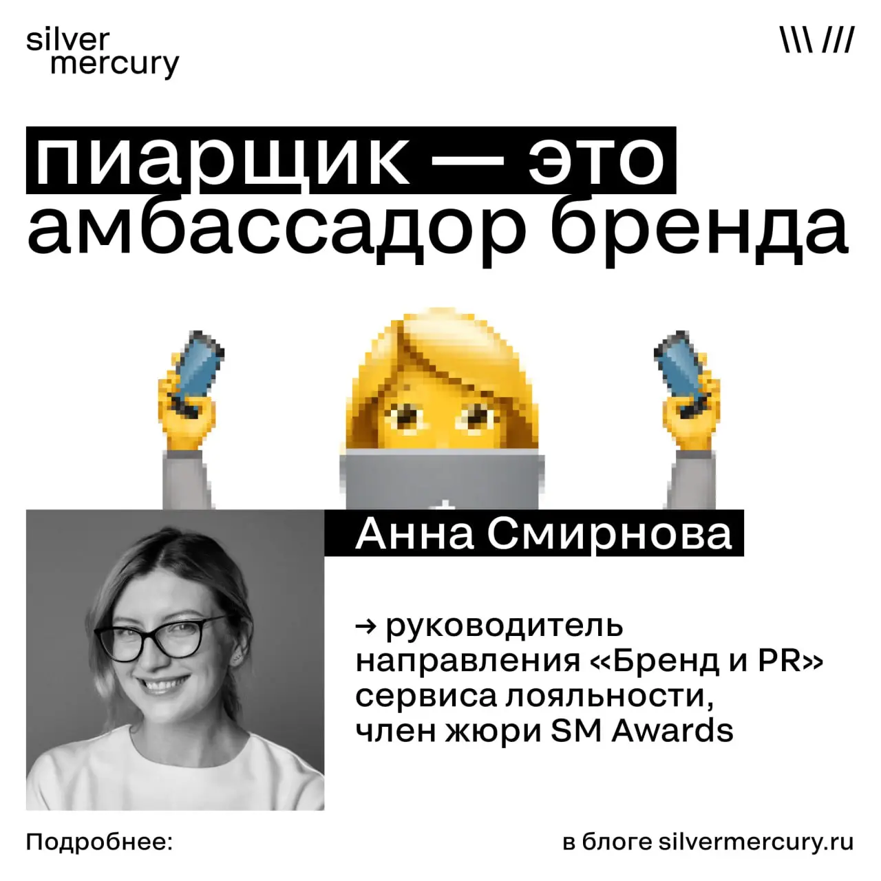 Пиарщик — это амбассадор бренда
➡️ Анна Смирнова, член жюри SM Awards и руководитель направления «Бренд и PR» сервиса лояльности:
PR больше не про тексты и контакты
Хороший пиарщик должен быть всегда ... | Сетка — социальная сеть от hh.ru