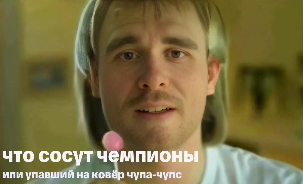 Что сосут чемпионы или упаший на ковер чупа-чупс.
Первая часть названия отсылает нас к знаменитой рекламе нулевых. К делу она отношения не имеет | Сетка — социальная сеть от hh.ru