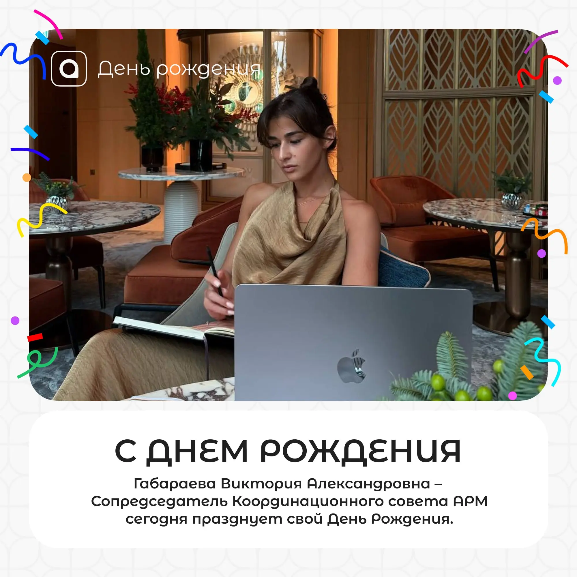 Поздравляем с днём рождения Сопредседателя Координационного совета АРМ Викторию Александровну Габараеву!
🫶🏻 Выражаем тёплую благодарность за упорный и результативный труд, а также за содействие в рабо... | Сетка — социальная сеть от hh.ru