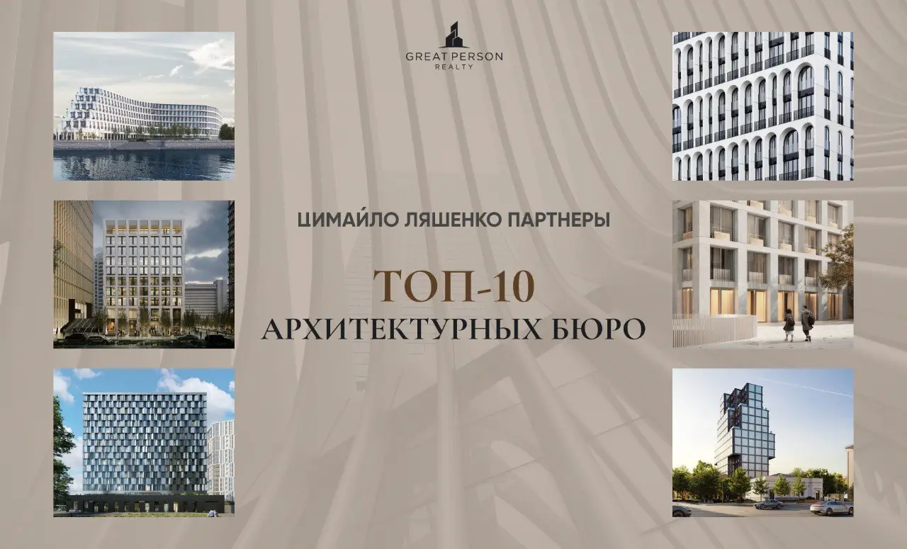ТОП-10 архитектурных бюро Москвы
Кто формирует городскую среду?
Продолжаем знакомить вас с #ТОП10архитектурныхбюро | Сетка — социальная сеть от hh.ru