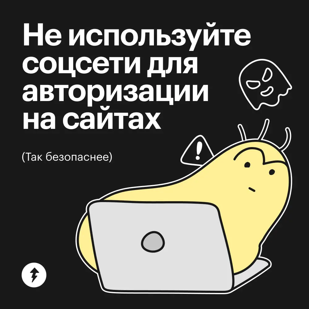 🔥 Взломав одну соцсеть, хакеры получат доступ ко многим другим сервисам.
Особенно опасен доступ к ресурсам, где указаны ваши личные и платежные данные | Сетка — социальная сеть от hh.ru