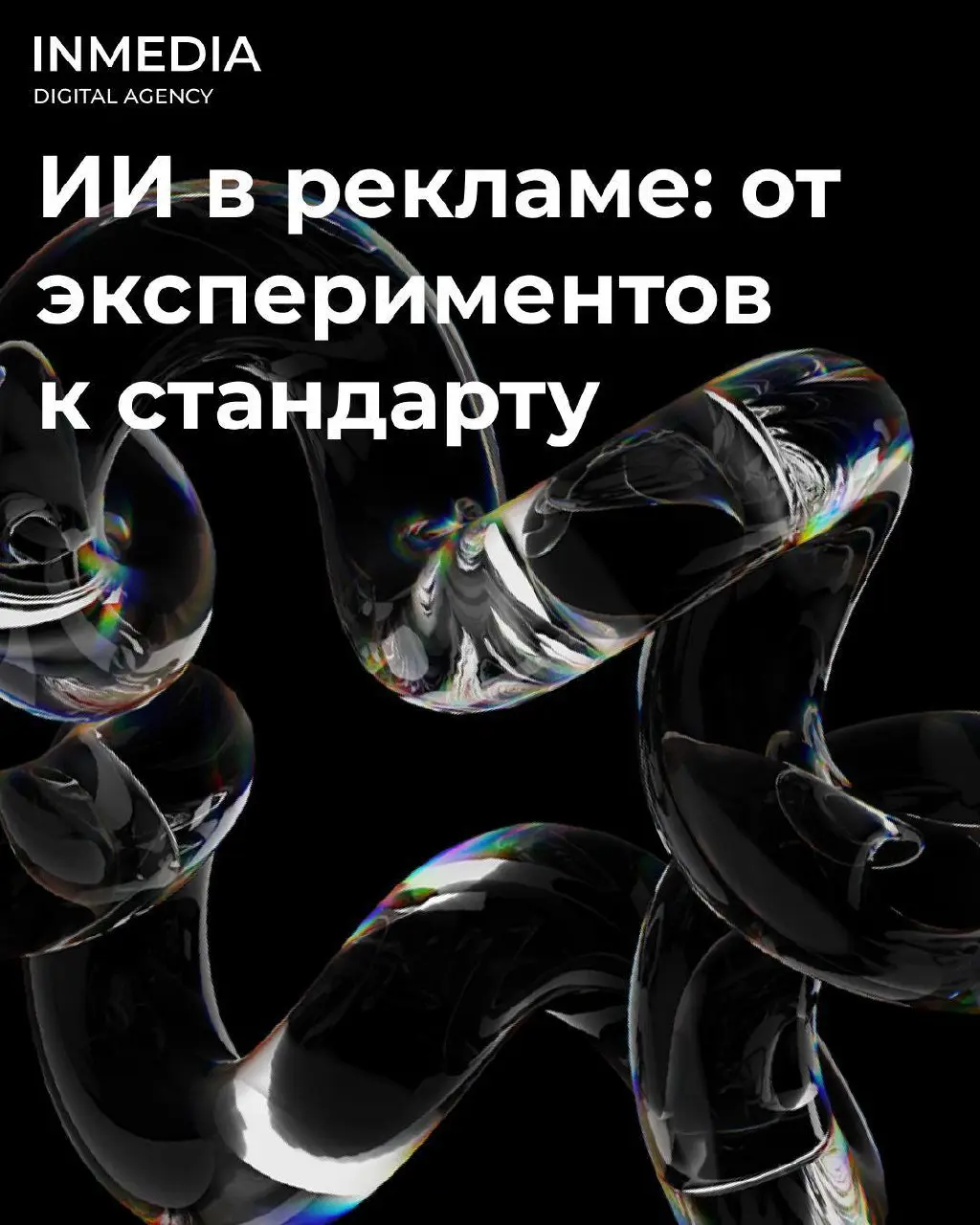 🤩ИИ в рекламе — от экспериментов к стандарту
42% компаний внедрили ИИ, чтобы поднять производительность. Ещё 36% — чтобы увеличить выручку.
🕶Генеративный искусственный интеллект перестал быть игрушкой | Сетка — социальная сеть от hh.ru