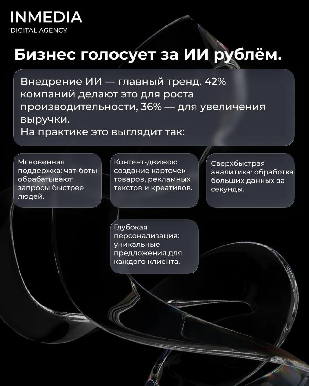 🤩ИИ в рекламе — от экспериментов к стандарту
42% компаний внедрили ИИ, чтобы поднять производительность. Ещё 36% — чтобы увеличить выручку.
🕶Генеративный искусственный интеллект перестал быть игрушкой | Сетка — социальная сеть от hh.ru