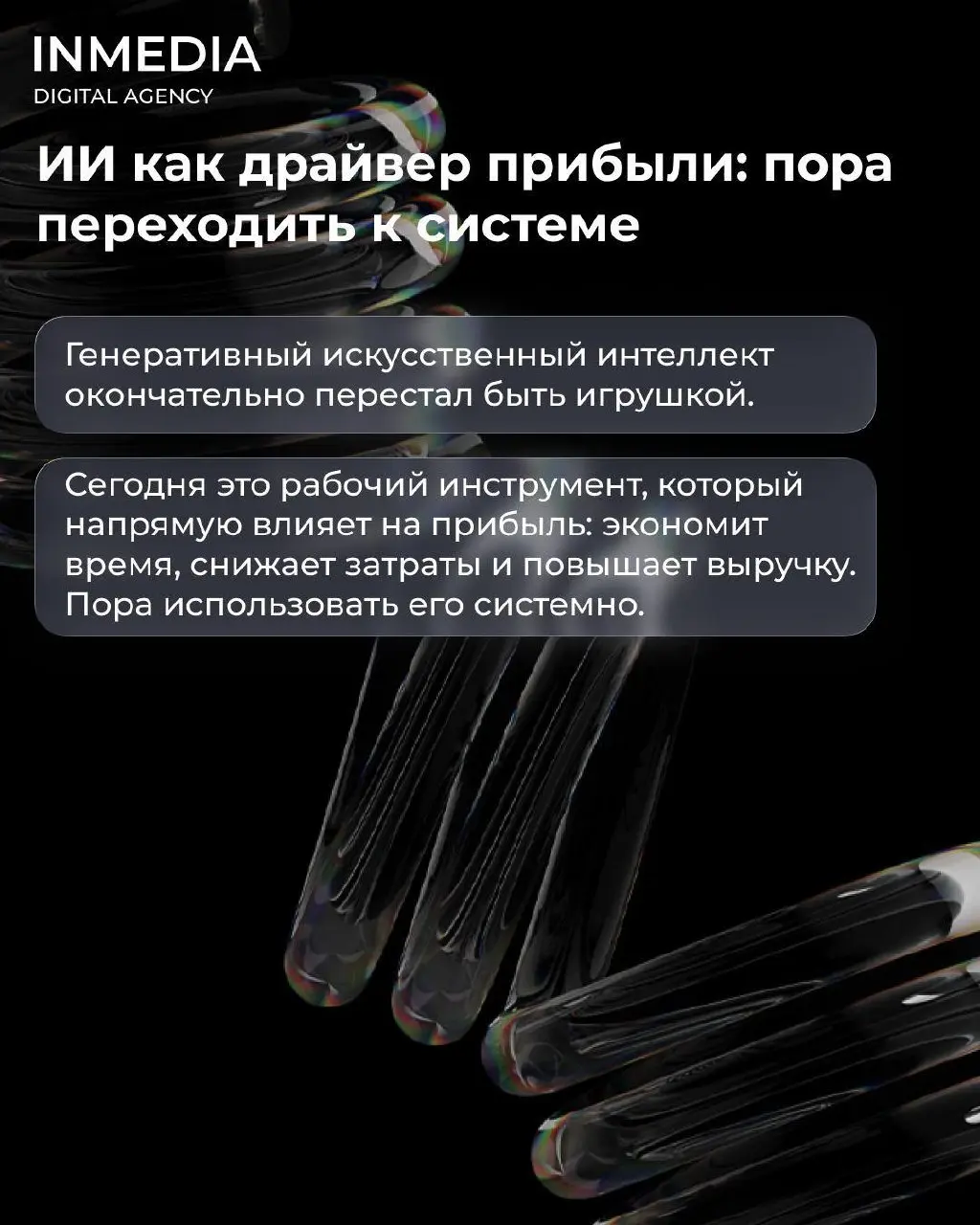 🤩ИИ в рекламе — от экспериментов к стандарту
42% компаний внедрили ИИ, чтобы поднять производительность. Ещё 36% — чтобы увеличить выручку.
🕶Генеративный искусственный интеллект перестал быть игрушкой | Сетка — социальная сеть от hh.ru
