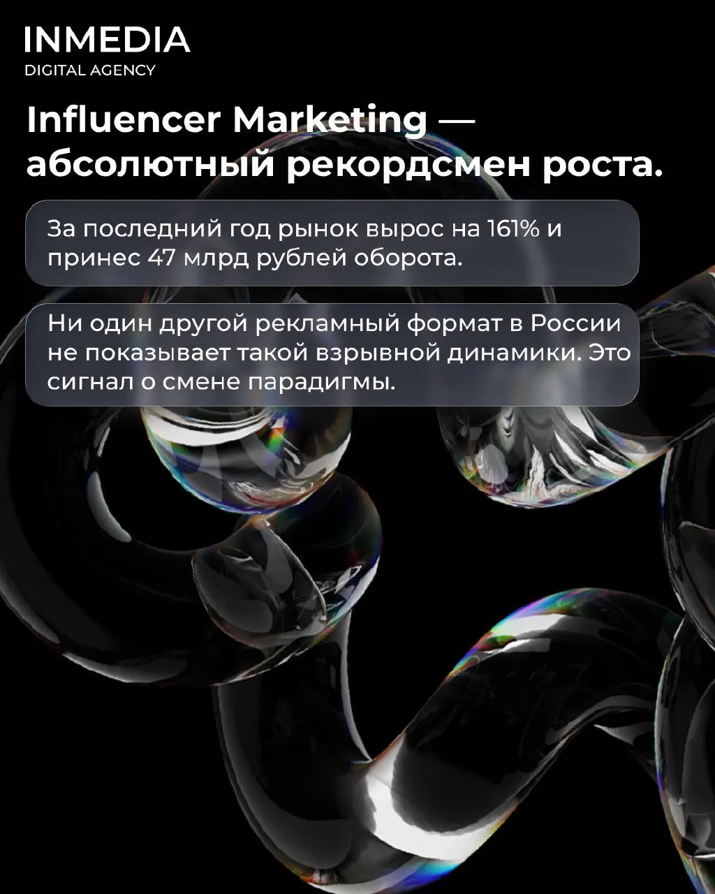 ⚡️Influencer Marketing взорвал все прогнозы
Рынок показал рекорд: рост +161% за год, 47 млрд рублей оборота. Это самый мощный скачок среди всех рекламных каналов.
🏆Суть успеха — в доверии | Сетка — социальная сеть от hh.ru