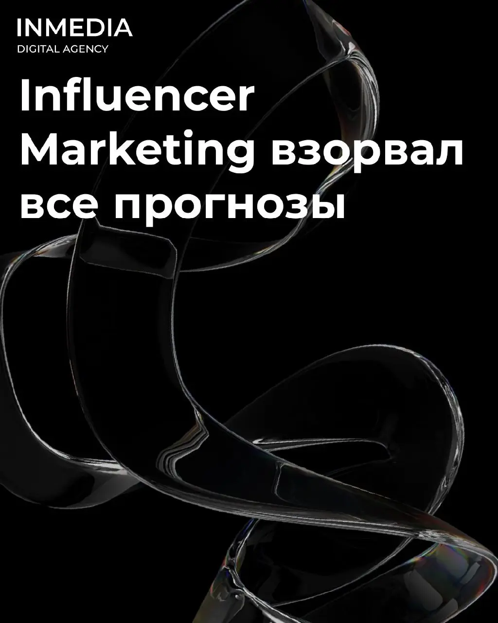 ⚡️Influencer Marketing взорвал все прогнозы
Рынок показал рекорд: рост +161% за год, 47 млрд рублей оборота. Это самый мощный скачок среди всех рекламных каналов.
🏆Суть успеха — в доверии | Сетка — социальная сеть от hh.ru