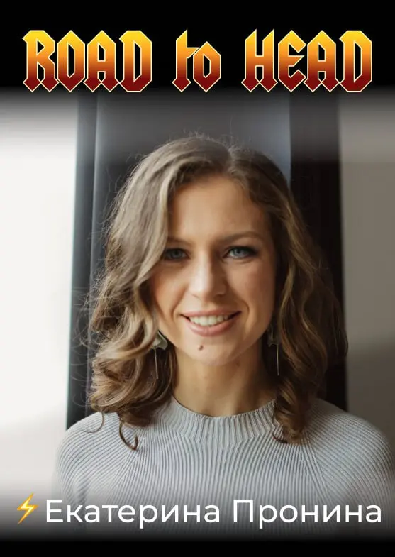 Сегодня в рубрике #RoadToHeadЕкатерина Пронина, Head of CRM, Hoff.
📌 Я давно за тобой наблюдаю и прямо заряжаюсь твоей энергией | Сетка — социальная сеть от hh.ru