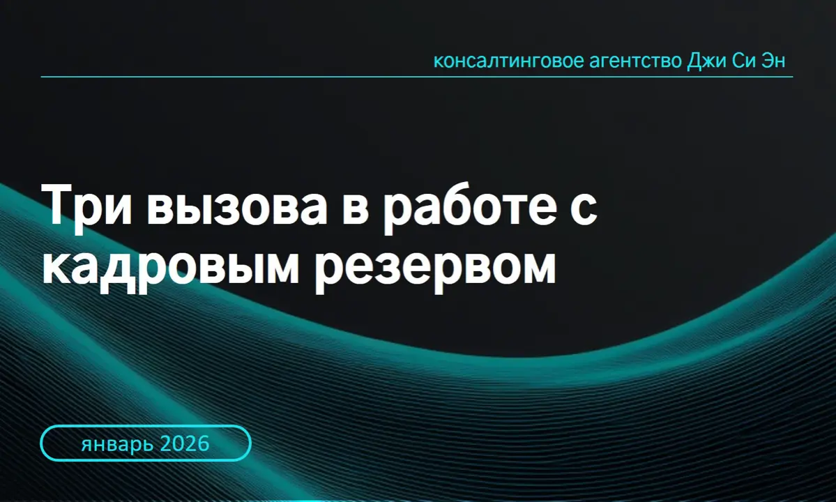 Исследование вызовов в работе с кадровым резервом | Сетка — социальная сеть от hh.ru