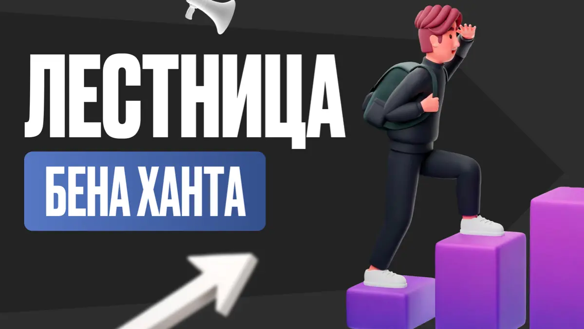 Лестница Бена Ханта | Сетка — социальная сеть от hh.ru