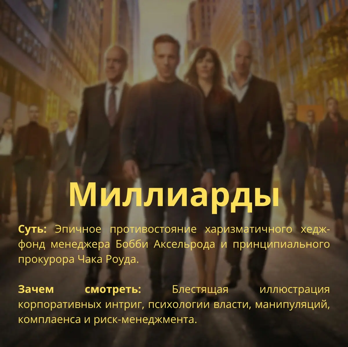 🔥Ловите подборку фильмов, которые показывают суть рабочих процессов, этических дилемм и корпоративной культуры | Сетка — социальная сеть от hh.ru