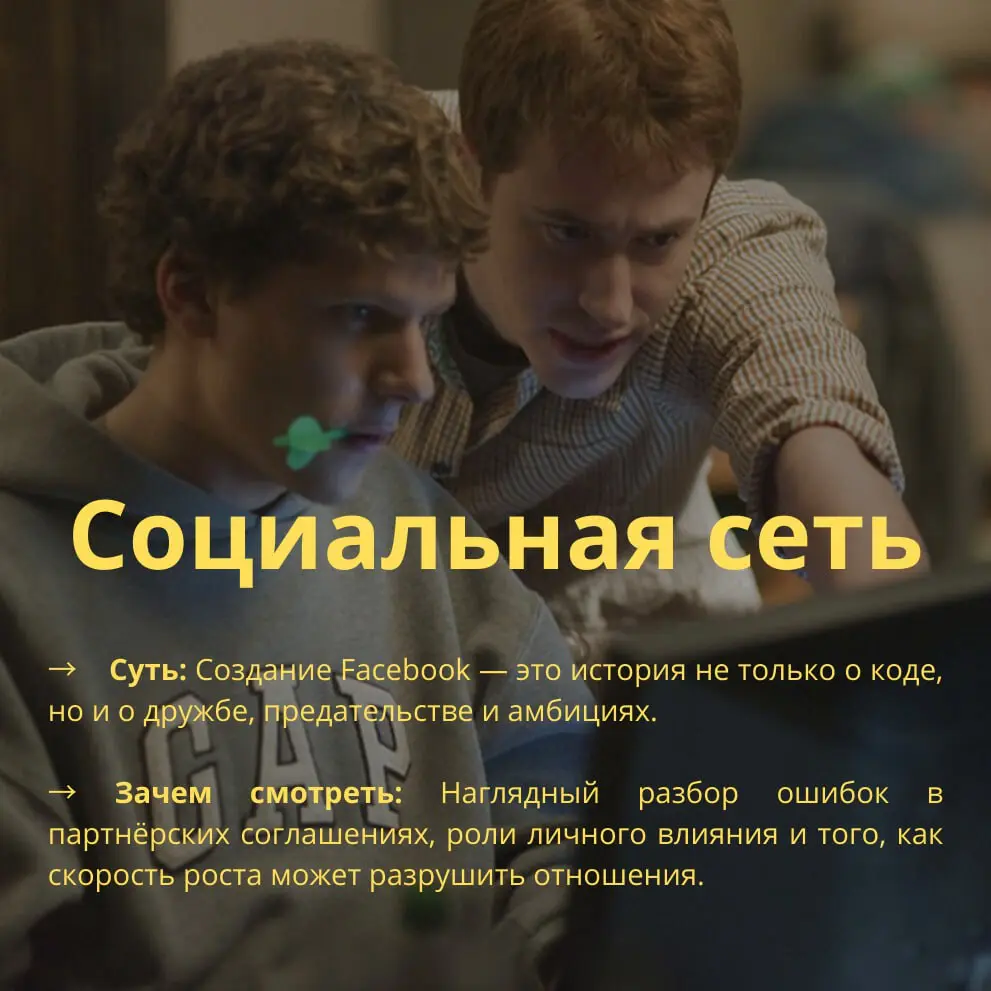 🔥Ловите подборку фильмов, которые показывают суть рабочих процессов, этических дилемм и корпоративной культуры | Сетка — социальная сеть от hh.ru