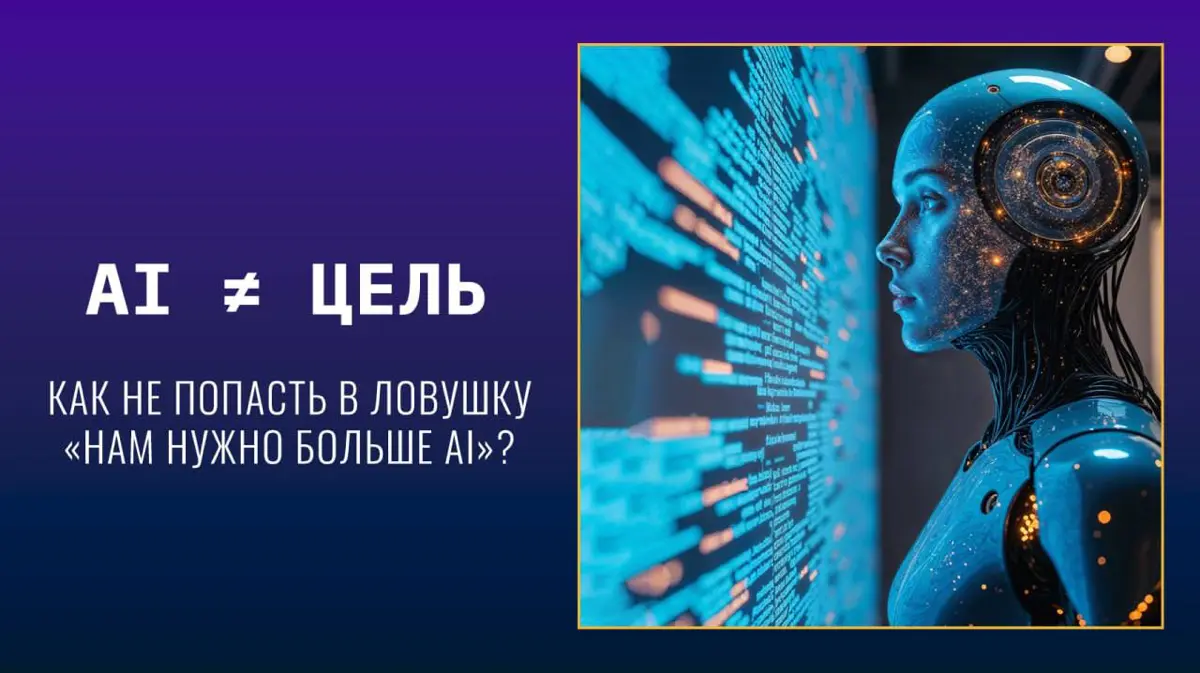 🎯  AI ≠ цель | Сетка — социальная сеть от hh.ru