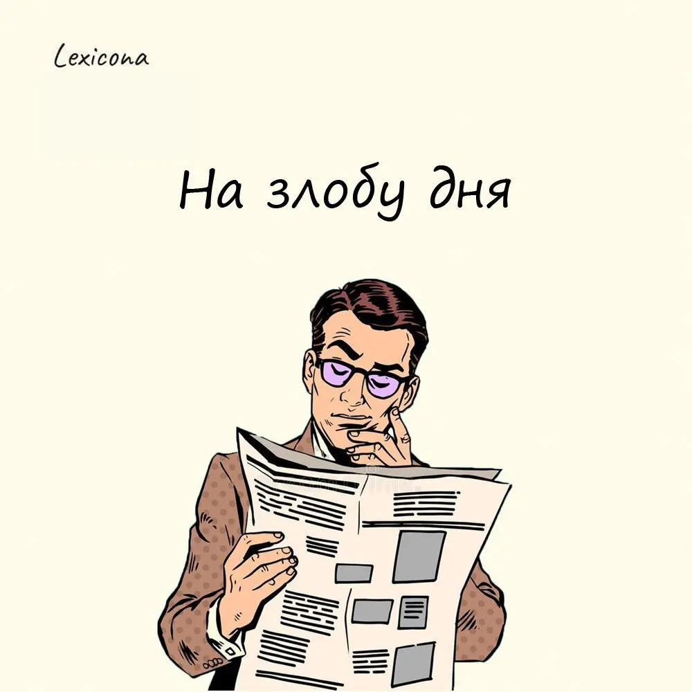 На злобу дня
Оборот восходит к изречению из церковно-славянского текста Евангелия «Довлеет дневи злоба его», где «злоба» означает «забота» | Сетка — социальная сеть от hh.ru