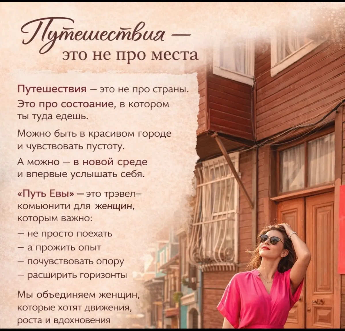 Женское Тревел Комьюнити “Путь Евы”. | Сетка — социальная сеть от hh.ru