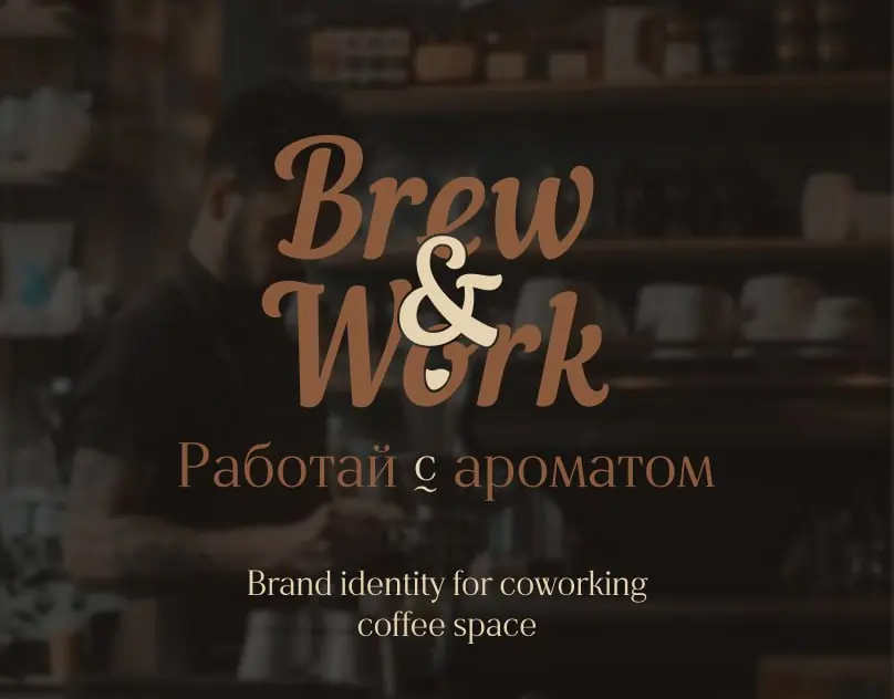 Дизайн для кавокинг-кафе "Brew&Work" | Сетка — социальная сеть от hh.ru