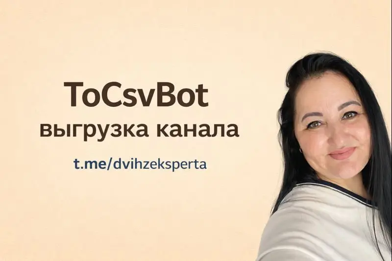 🤩Небольшая находка для тех, кто работает с контентом в Телеграм
Бот ToCsvBot помогает выгрузить весь контент канала в один файл | Сетка — социальная сеть от hh.ru