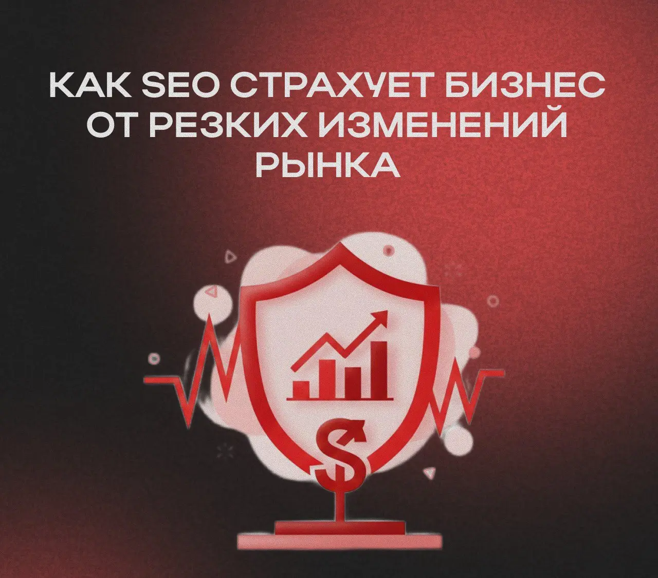 🛡 Как SEO страхует гостиничный бизнес от резких изменений рынка
В гостиничном бизнесе есть вещи, к которым невозможно подготовиться заранее.
-Подскочили комиссии агрегаторов | Сетка — социальная сеть от hh.ru