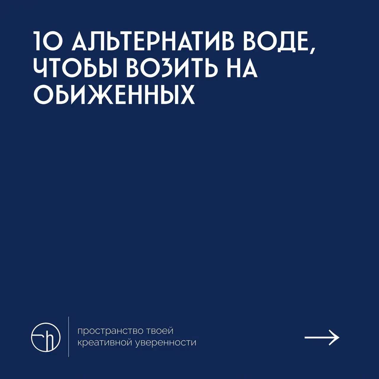 #10идейвдень by @creativehappens | Сетка — социальная сеть от hh.ru