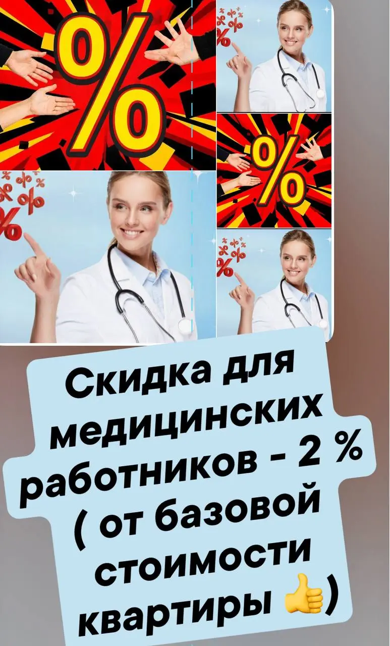Появились приятные скидки для медицинских работников! ✅✅✅
Такие скидки предоставляют 3 застройщика- локации - районы : Академический, Пионерский, Виз
Какой еще плюс в этой программе - скидки плюсуются... | Сетка — социальная сеть от hh.ru