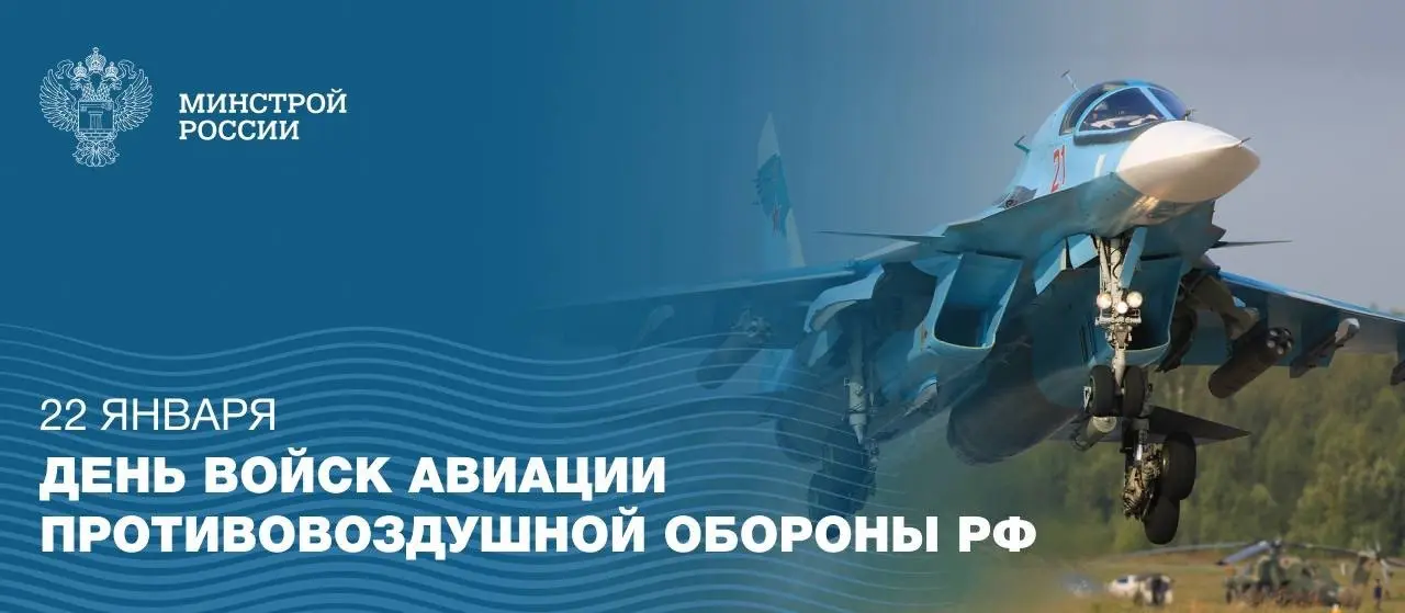 22 января – День войск авиации противовоздушной обороны РФ
▶️ Профессиональный праздник посвящен военнослужащим и ветеранам авиационных частей Воздушно-космических сил, которые несут боевое дежурство,... | Сетка — социальная сеть от hh.ru