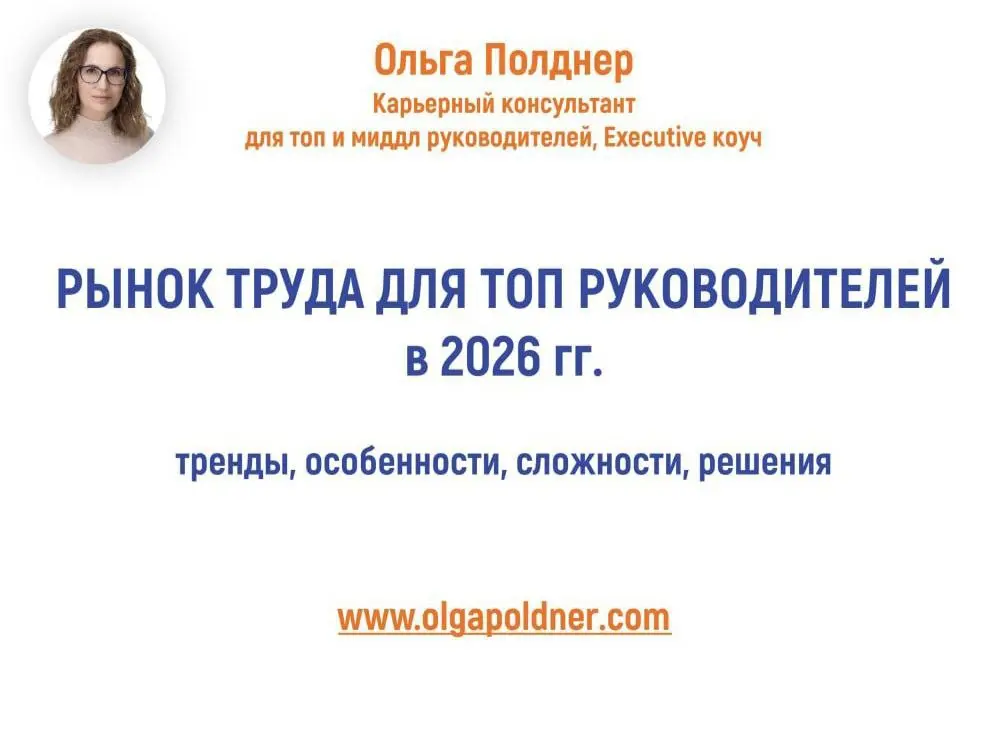 Кто еще хотел и НЕ зарегистрировался на бесплатный вебинар РЫНОК ТРУДА 2026 г. ДЛЯ ТОП РУКОВОДИТЕЛЕЙ - есть время сегодня до 19.00
ВАЖНО: Запись придет только тем, кто зарегистрировался | Сетка — социальная сеть от hh.ru