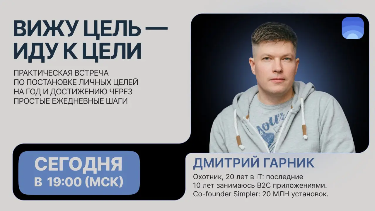 🦄Вижу цель — иду к цели
Сегодня 22 января, 19:00 (МСК)
Если вы всё ещё думаете «надо бы в этом году…» —
это как раз тот вечер, когда стоит не думать, а прийти и сделать | Сетка — социальная сеть от hh.ru