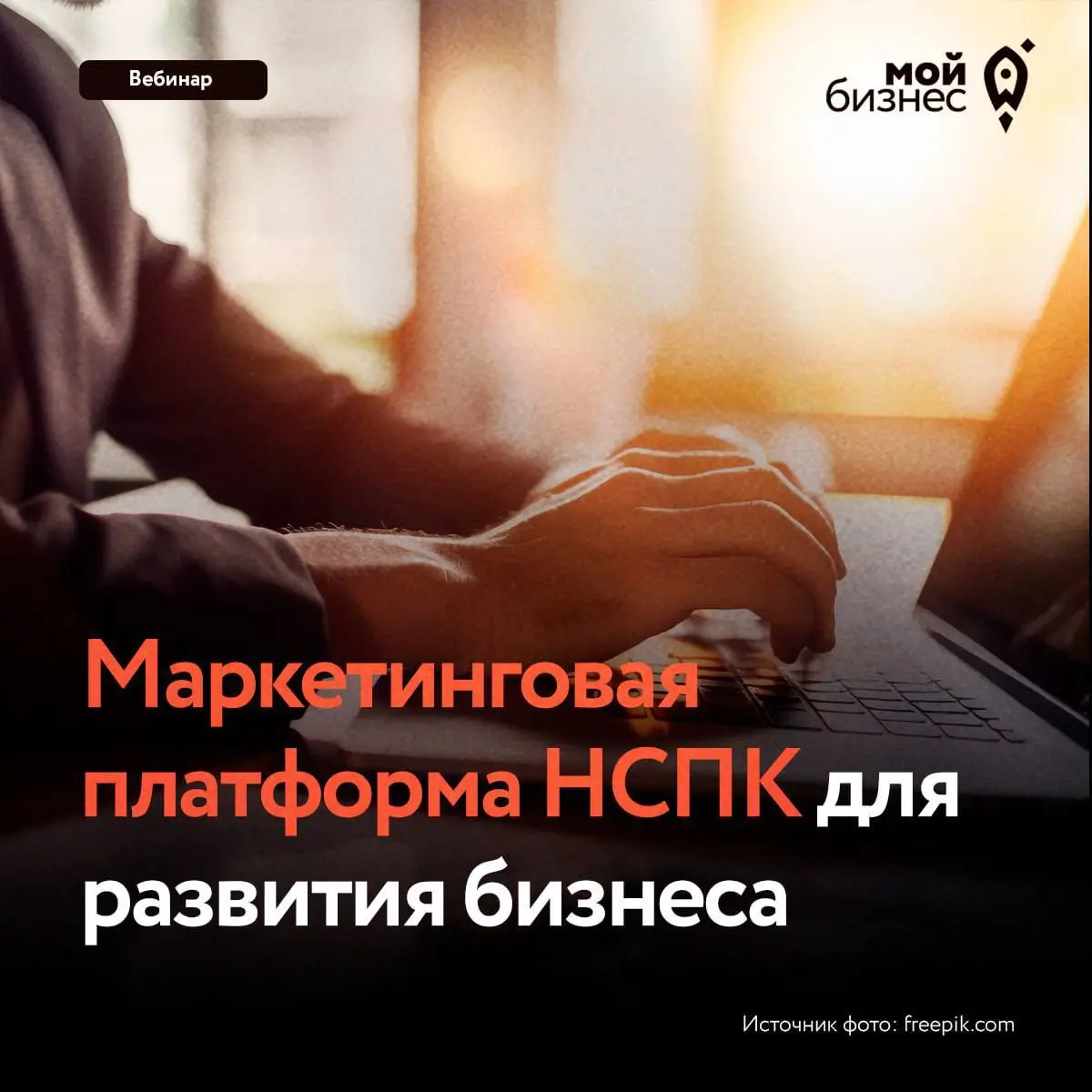 📈Готовы усилить свой бизнес по всем фронтам в 2026?
Приглашаемвас на вебинар «Маркетинговая платформа НСПК для развития бизнеса»
На нем разберем три ключевых направления для роста:
✅финансовая эффекти... | Сетка — социальная сеть от hh.ru
