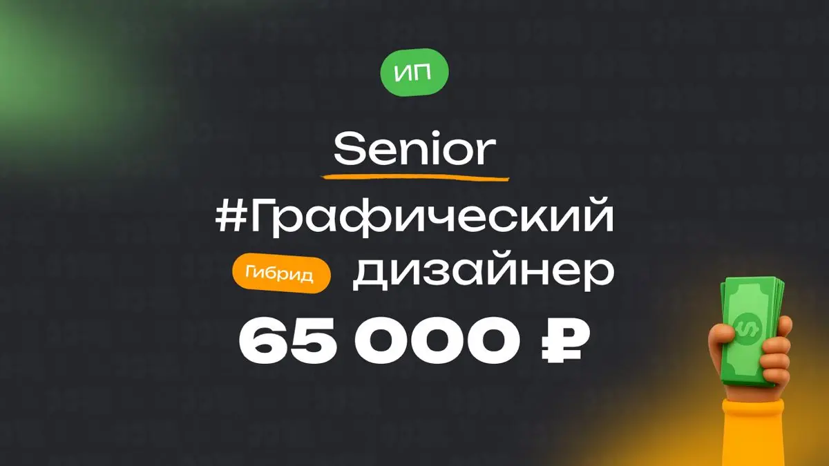 👀 Какая ЗП приходит Senior графическому дизайнеру  
🏢 Компания: ИП Валовая А.Н.
🎨 Специальность: Графический дизайнер
👨‍💻 Грейд: Senior
💰 Зарплата «на руки»: 65 000 ₽ в месяц | Сетка — социальная сеть от hh.ru