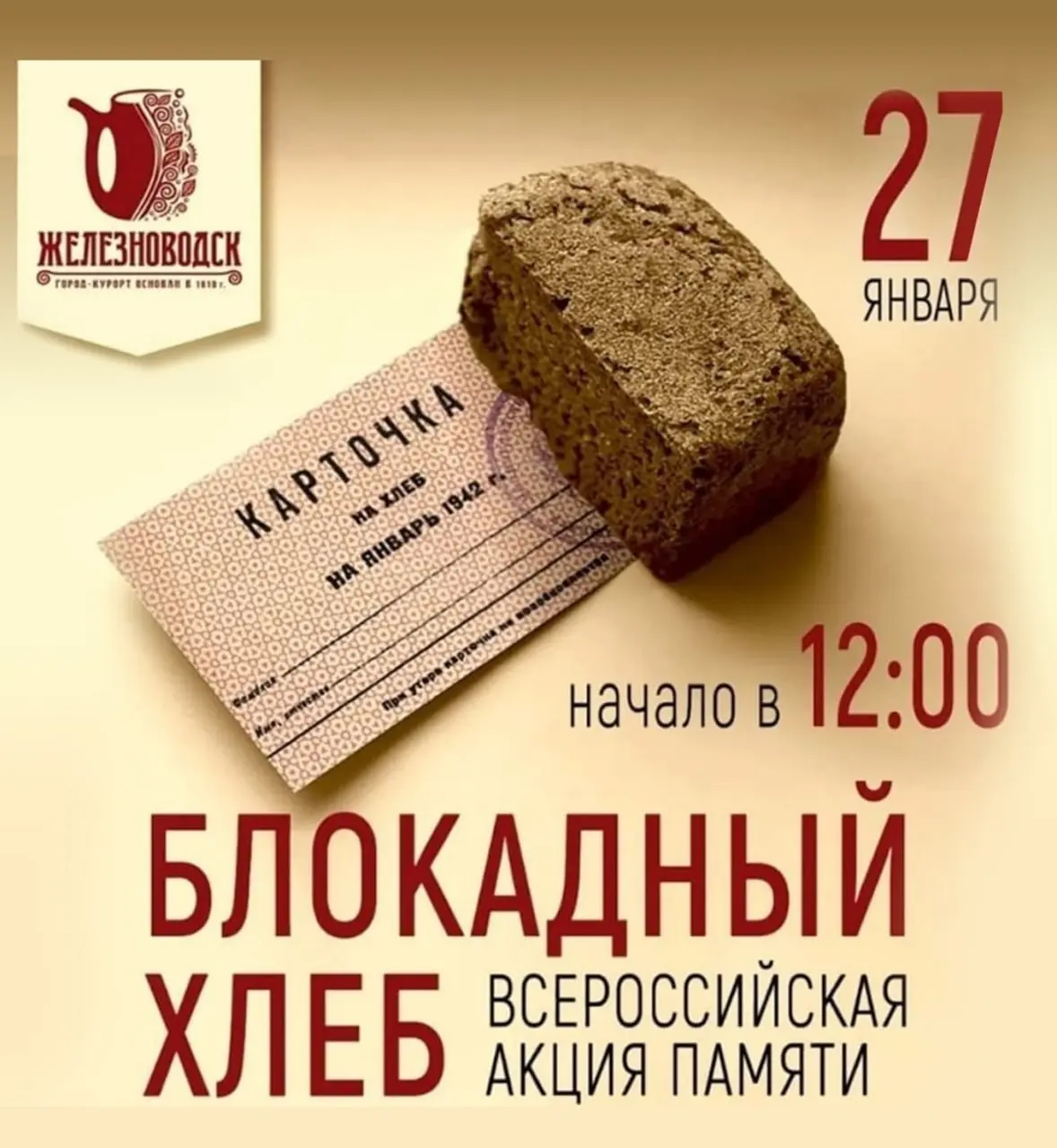 🕯27 января в Железноводске пройдет Всероссийская акция памяти «Блокадный хлеб»
Мероприятие посвящено памяти жителей блокадного Ленинграда | Сетка — социальная сеть от hh.ru