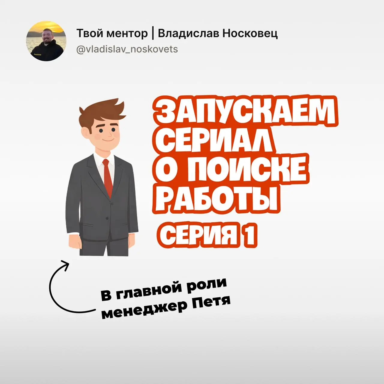ЗАПУСКАЕМ СЕРИАЛ о поиске работы 🤩 В главной роли Петя!
[Серия 1 | Сетка — социальная сеть от hh.ru