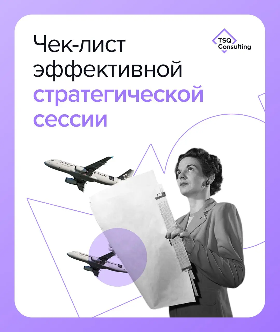 Чек-лист эффективной стратегической сессии
Стратегическая сессия — это не разовая встреча, а старт последовательного управленческого процесса | Сетка — социальная сеть от hh.ru
