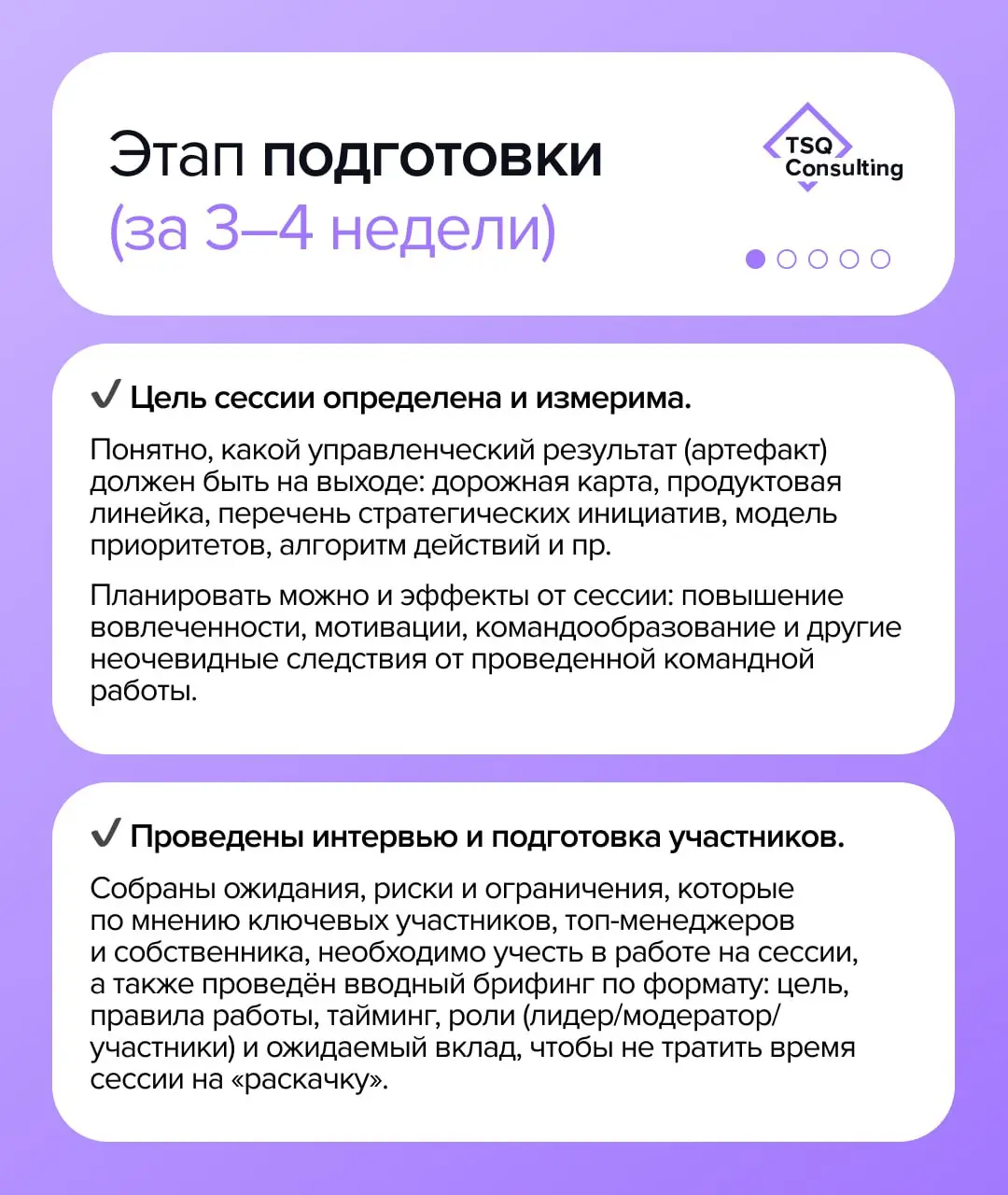 Чек-лист эффективной стратегической сессии
Стратегическая сессия — это не разовая встреча, а старт последовательного управленческого процесса | Сетка — социальная сеть от hh.ru