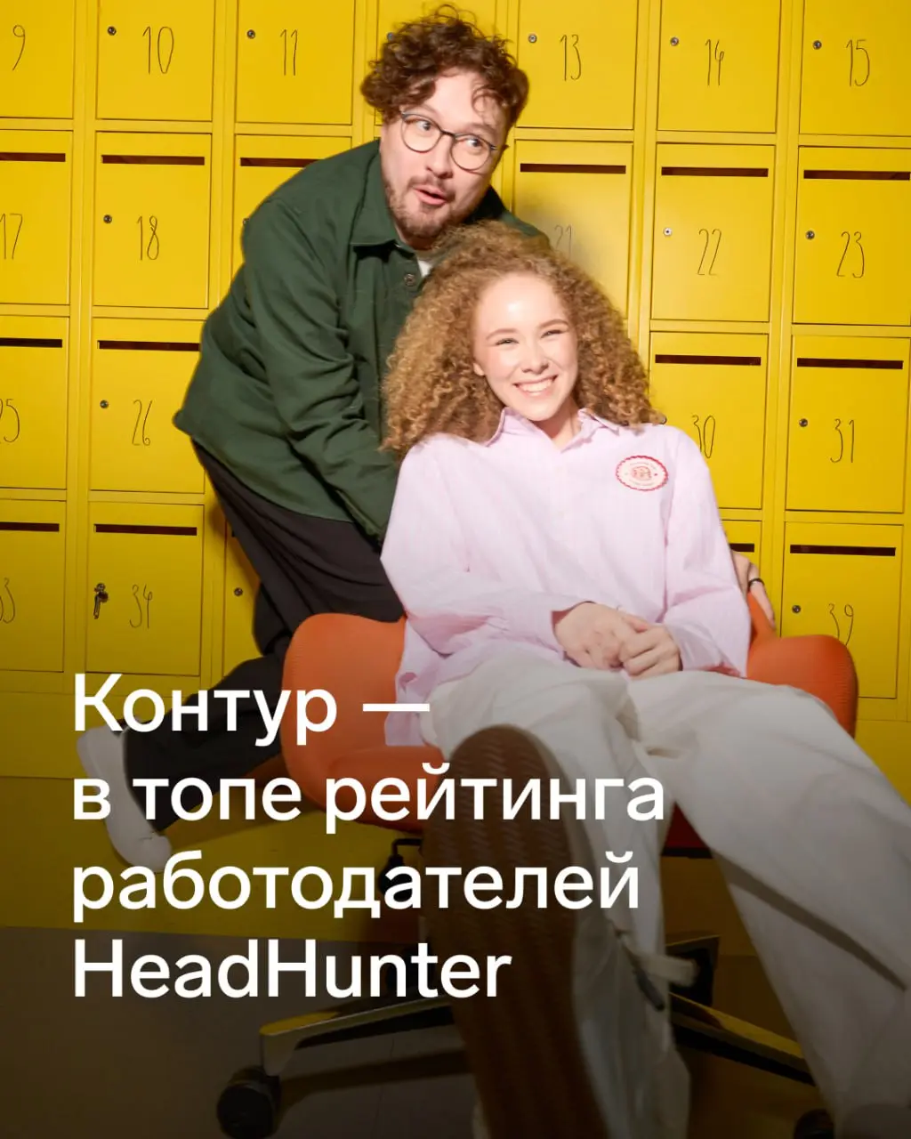⚡️ Контур — в лучших работодателях страны
Второй год подряд вошли в 20 лучших работодателей России по версии HeadHunter.
Взяли 17 место среди 169 крупнейших компаний страны | Сетка — социальная сеть от hh.ru
