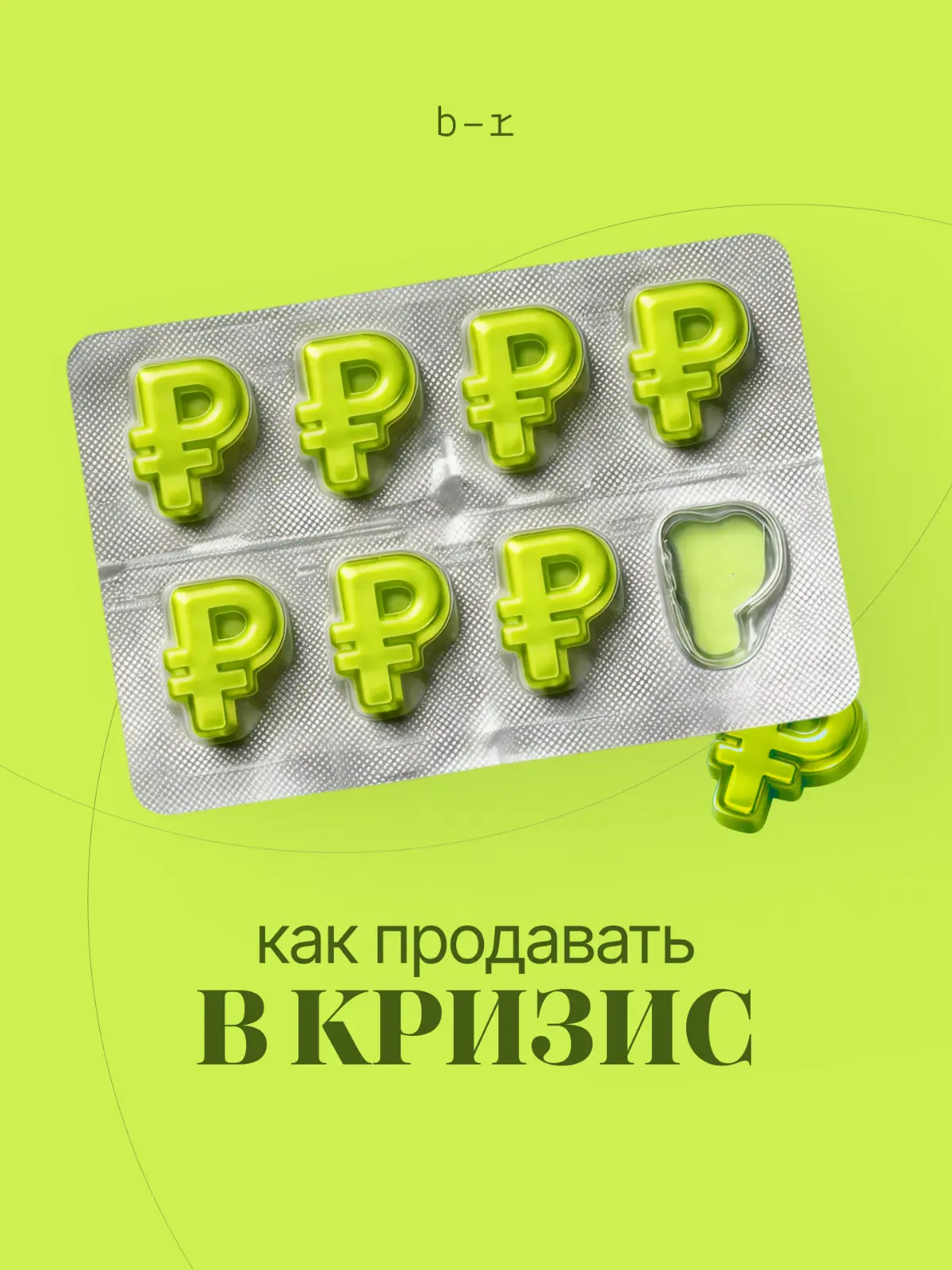 Как продавать в кризис? | Сетка — социальная сеть от hh.ru