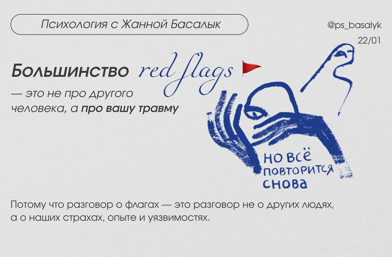 «Если я вовремя распознаю red flag, то мне не будет больно».
— на практике это часто работает наоборот | Сетка — социальная сеть от hh.ru