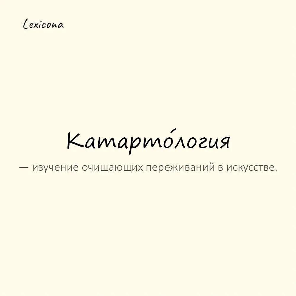 Катарто́логия — изучение очищающих переживаний в искусстве.
Пример употребления:
Этот спектакль — материал для катарологии. | Сетка — социальная сеть от hh.ru